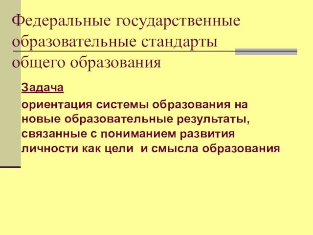 Федеральные государственные образовательные стандарты общего образования Задача ориентация системы образования на новые