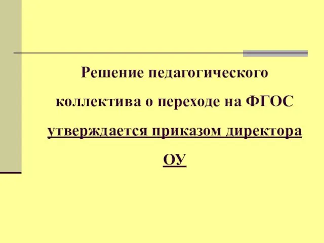 Решение педагогического коллектива о переходе на ФГОС утверждается приказом директора ОУ