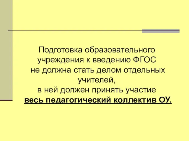 Подготовка образовательного учреждения к введению ФГОС не должна стать делом отдельных учителей,