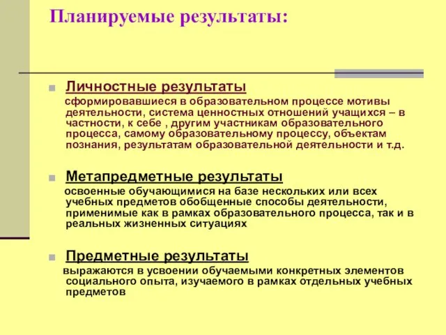 Планируемые результаты: Личностные результаты сформировавшиеся в образовательном процессе мотивы деятельности, система ценностных