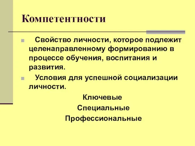 Компетентности Свойство личности, которое подлежит целенаправленному формированию в процессе обучения, воспитания и