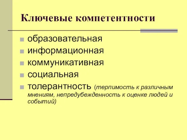 Ключевые компетентности образовательная информационная коммуникативная социальная толерантность (терпимость к различным мнениям, непредубежденность