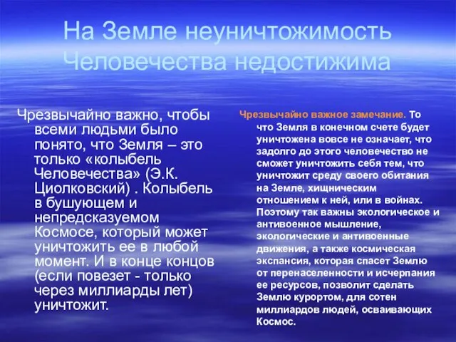 На Земле неуничтожимость Человечества недостижима Чрезвычайно важно, чтобы всеми людьми было понято,