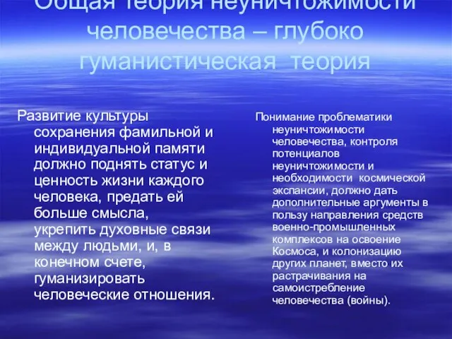 Общая теория неуничтожимости человечества – глубоко гуманистическая теория Развитие культуры сохранения фамильной