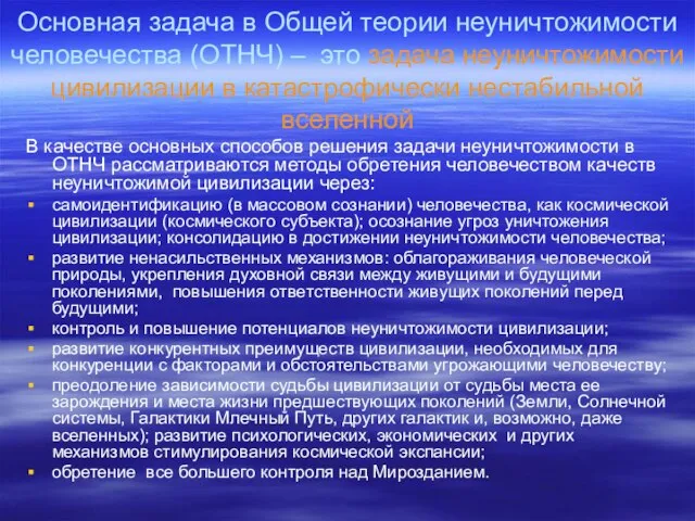 Основная задача в Общей теории неуничтожимости человечества (ОТНЧ) – это задача неуничтожимости