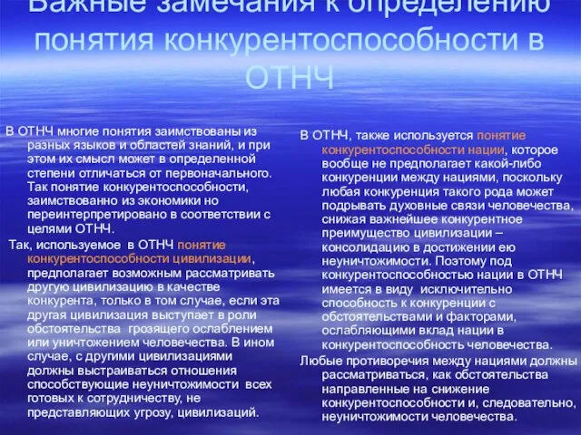 Важные замечания к определению понятия конкурентоспособности в ОТНЧ В ОТНЧ многие понятия