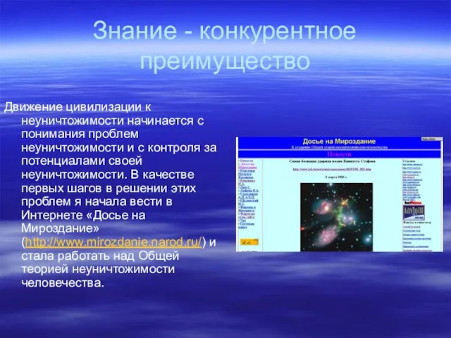 Знание - конкурентное преимущество Движение цивилизации к неуничтожимости начинается с понимания проблем