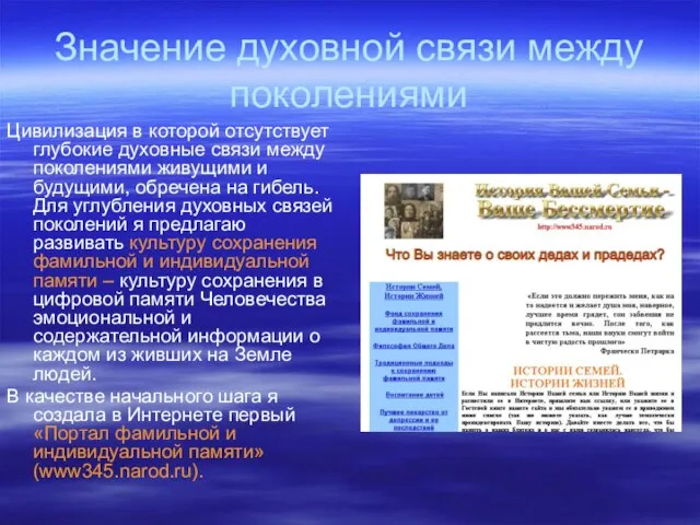 Значение духовной связи между поколениями Цивилизация в которой отсутствует глубокие духовные связи