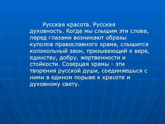 Русская красота. Русская духовность. Когда мы слышим эти слова, перед глазами возникают