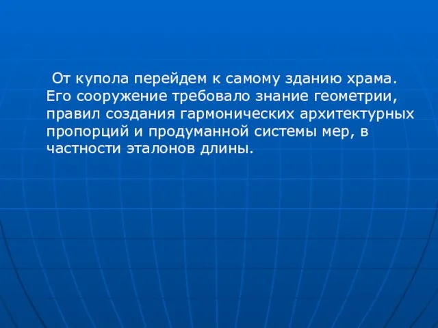 От купола перейдем к самому зданию храма. Его сооружение требовало знание геометрии,