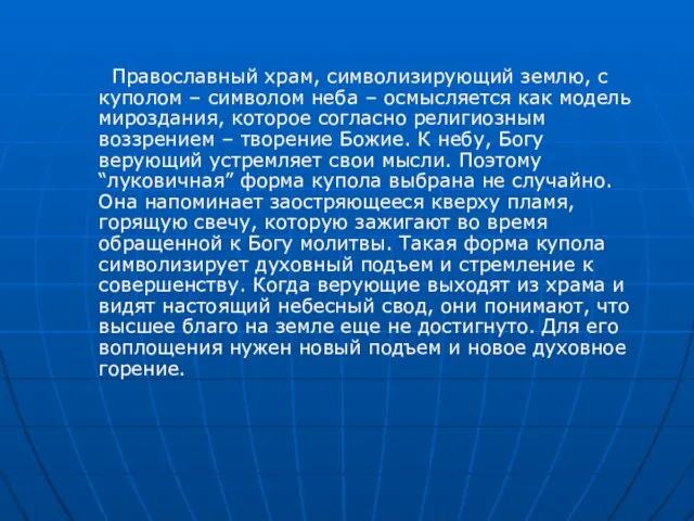 Православный храм, символизирующий землю, с куполом – символом неба – осмысляется как