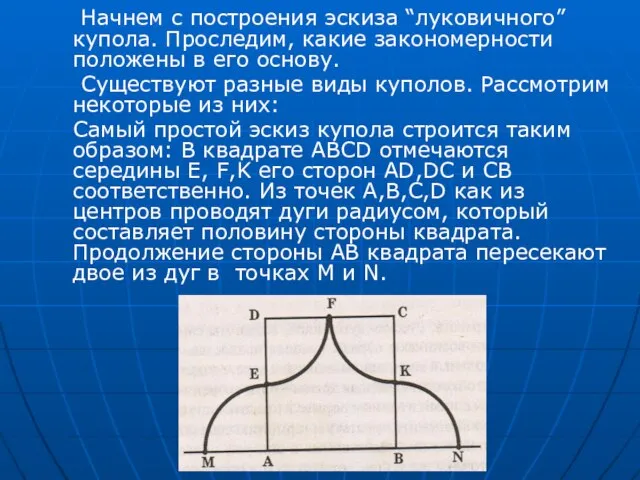 Haчнем с построения эскиза “луковичного” купола. Проследим, какие закономерности положены в его