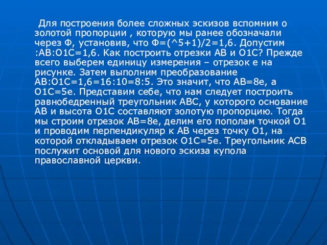 Для построения более сложных эскизов вспомним о золотой пропорции , которую мы