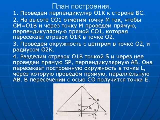 План построения. 1. Проведем перпендикуляр О1К к стороне ВС. 2. На высоте