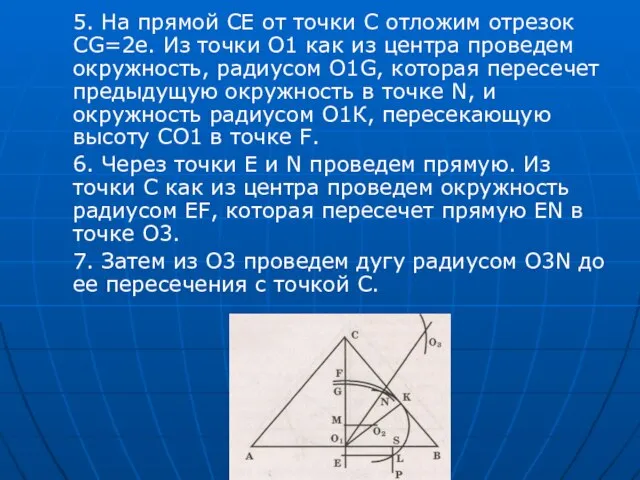 5. На прямой СЕ от точки С отложим отрезок СG=2е. Из точки