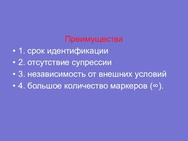 Преимущества 1. срок идентификации 2. отсутствие супрессии 3. независимость от внешних условий