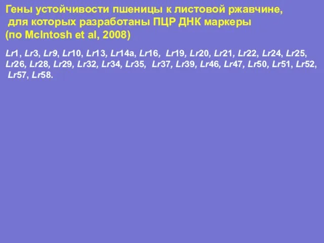 Гены устойчивости пшеницы к листовой ржавчине, для которых разработаны ПЦР ДНК маркеры