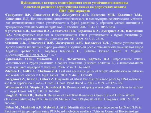 Публикации, в которых идентификация генов устойчивости пшеницы к листовой ржавчине осуществлена только