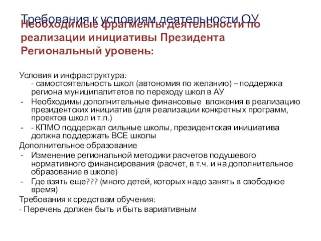 Необходимые фрагменты деятельности по реализации инициативы Президента Региональный уровень: Условия и инфраструктура: