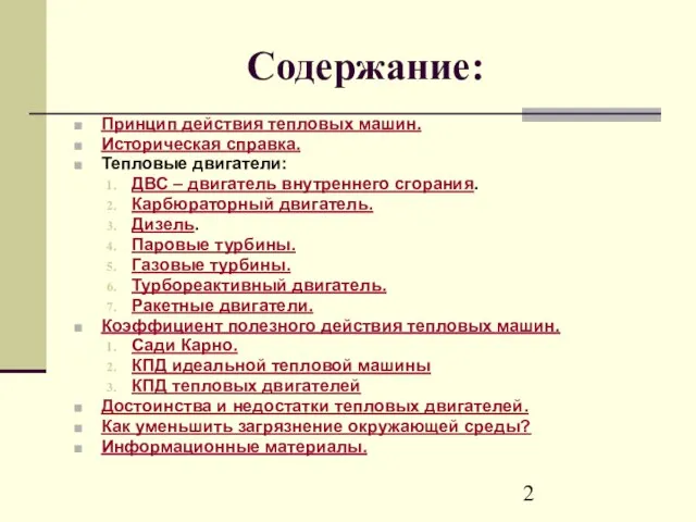 Содержание: Принцип действия тепловых машин. Историческая справка. Тепловые двигатели: ДВС – двигатель