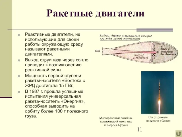 Ракетные двигатели Реактивные двигатели, не использующие для своей работы окружающую среду, называют