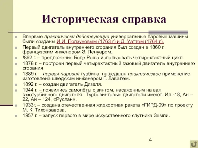 Историческая справка Впервые практически действующие универсальные паровые машины были созданы И.И. Ползуновым