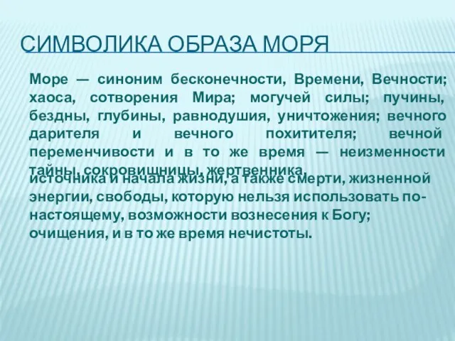 Море — синоним бесконечности, Времени, Вечности; хаоса, сотворения Мира; могучей силы; пучины,