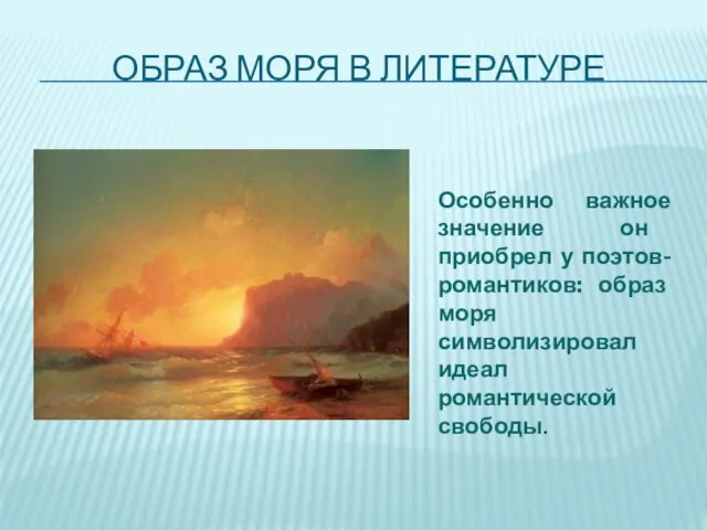 Особенно важное значение он приобрел у поэтов-романтиков: образ моря символизировал идеал романтической