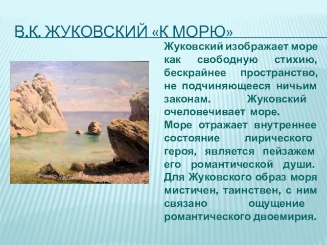 Жуковский изображает море как свободную стихию, бескрайнее пространство, не подчиняющееся ничьим законам.
