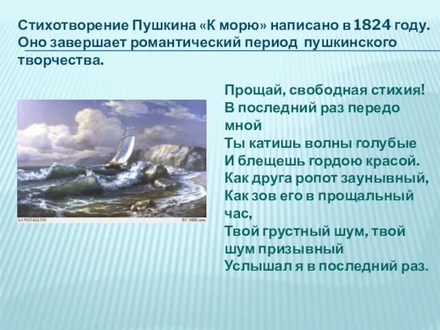 Стихотворение Пушкина «К морю» написано в 1824 году. Оно завершает романтический период