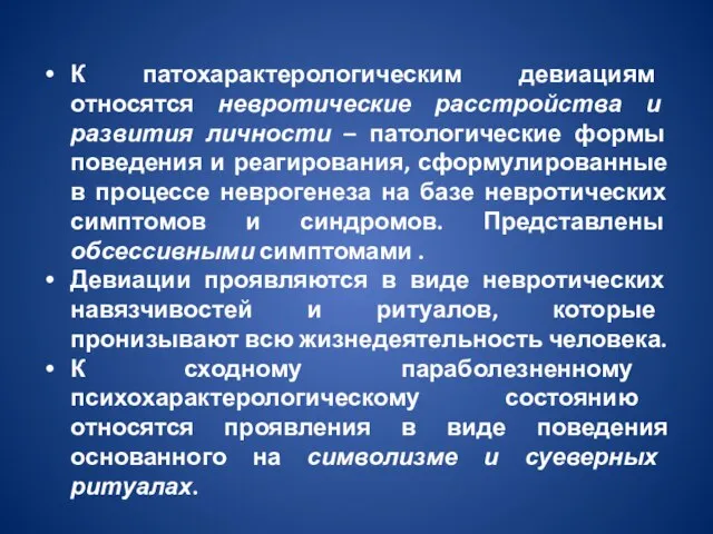 К патохарактерологическим девиациям относятся невротические расстройства и развития личности – патологические формы