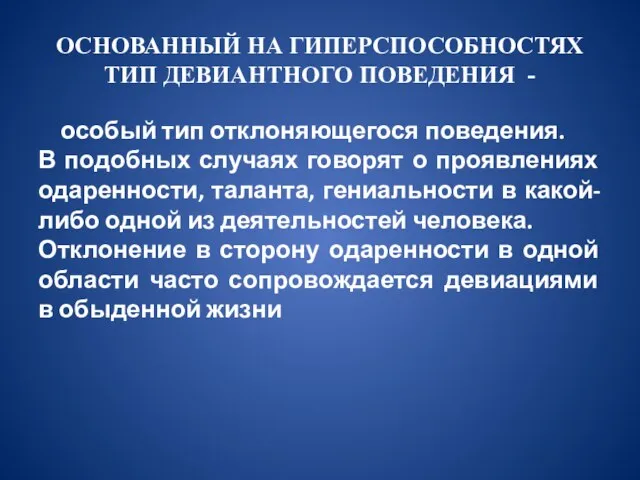 ОСНОВАННЫЙ НА ГИПЕРСПОСОБНОСТЯХ ТИП ДЕВИАНТНОГО ПОВЕДЕНИЯ - особый тип отклоняющегося поведения. В