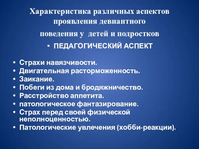 Характеристика различных аспектов проявления девиантного поведения у детей и подростков ПЕДАГОГИЧЕСКИЙ АСПЕКТ