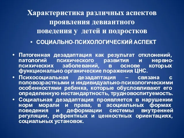 Характеристика различных аспектов проявления девиантного поведения у детей и подростков СОЦИАЛЬНО-ПСИХОЛОГИЧЕСКИЙ АСПЕКТ