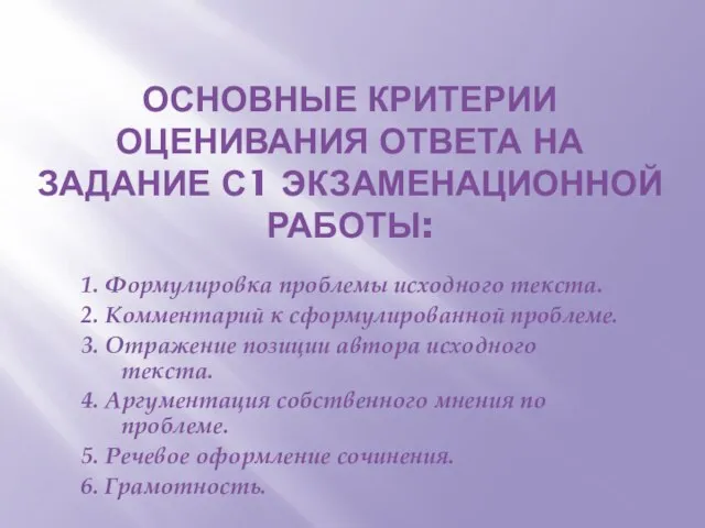 ОСНОВНЫЕ КРИТЕРИИ ОЦЕНИВАНИЯ ОТВЕТА НА ЗАДАНИЕ С1 ЭКЗАМЕНАЦИОННОЙ РАБОТЫ: 1. Формулировка проблемы