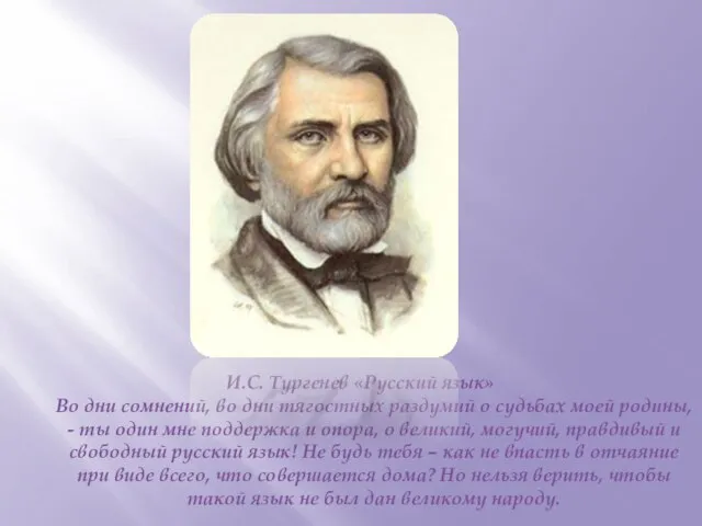 И.С. Тургенев «Русский язык» Во дни сомнений, во дни тягостных раздумий о