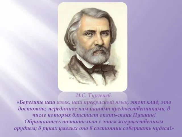 И.С. Тургенев. «Берегите наш язык, наш прекрасный язык, этот клад, это достояние,