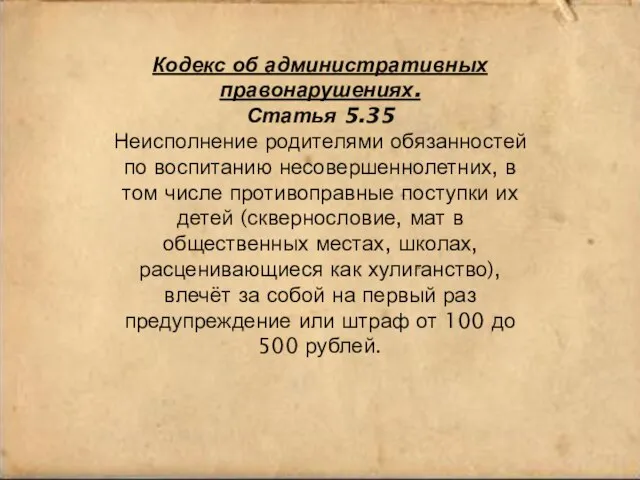 Кодекс об административных правонарушениях. Статья 5.35 Неисполнение родителями обязанностей по воспитанию несовершеннолетних,