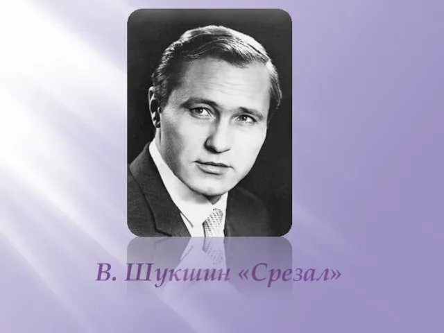 В. Шукшин «Срезал»