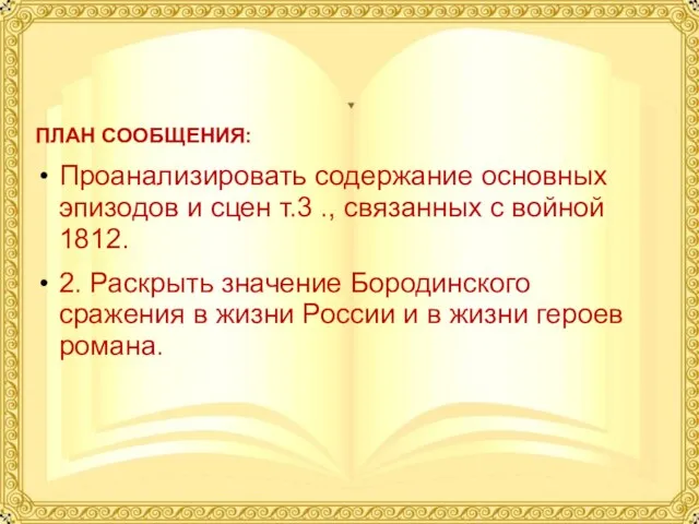 ПЛАН СООБЩЕНИЯ: Проанализировать содержание основных эпизодов и сцен т.3 ., связанных с