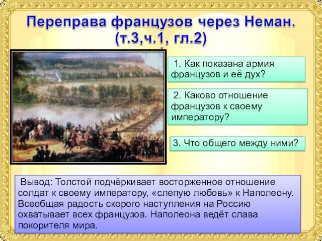 1. Как показана армия французов и её дух? 2. Каково отношение французов