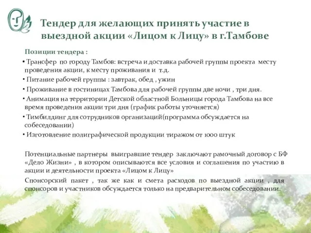 Тендер для желающих принять участие в выездной акции «Лицом к Лицу» в