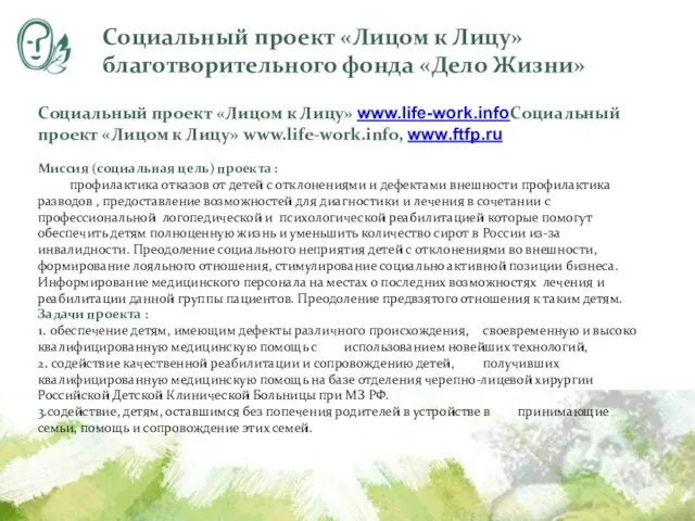 Социальный проект «Лицом к Лицу» www.life-work.infoСоциальный проект «Лицом к Лицу» www.life-work.info, www.ftfp.ru