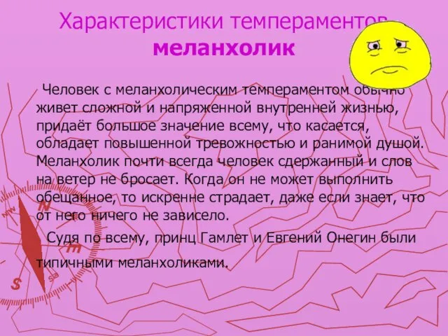 Характеристики темпераментов меланхолик Человек с меланхолическим темпераментом обычно живет сложной и напряженной