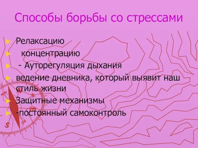 Способы борьбы со стрессами Релаксацию концентрацию - Ауторегуляция дыхания ведение дневника, который