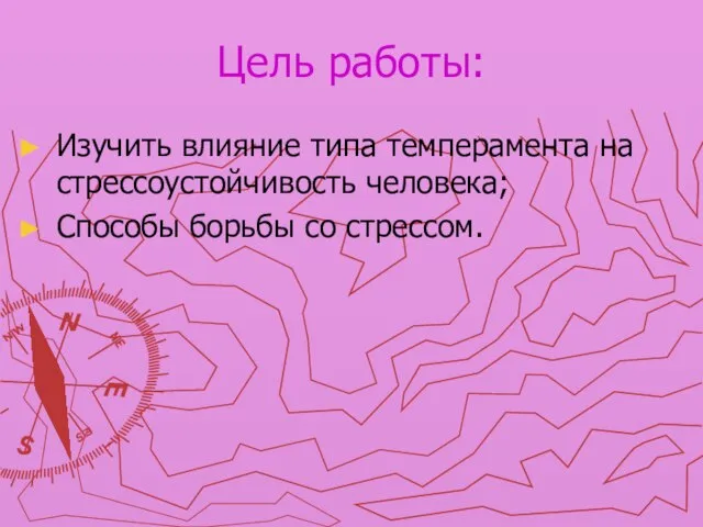 Цель работы: Изучить влияние типа темперамента на стрессоустойчивость человека; Способы борьбы со стрессом.