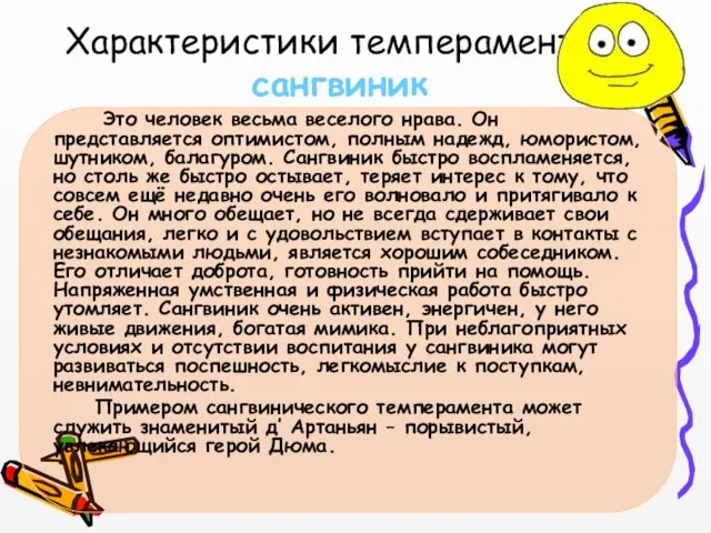 Характеристики темпераментов сангвиник Это человек весьма веселого нрава. Он представляется оптимистом, полным