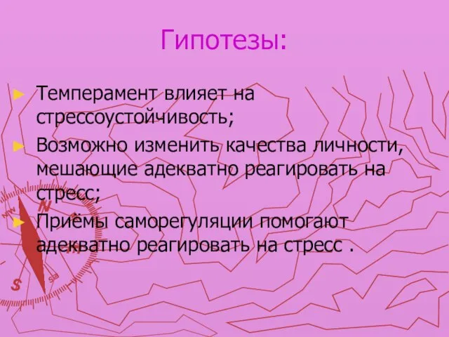 Гипотезы: Темперамент влияет на стрессоустойчивость; Возможно изменить качества личности, мешающие адекватно реагировать