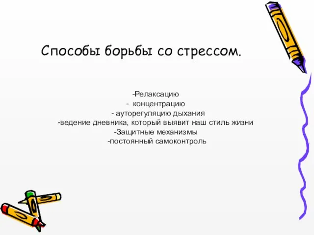 Релаксацию концентрацию - ауторегуляцию дыхания ведение дневника, который выявит наш стиль жизни