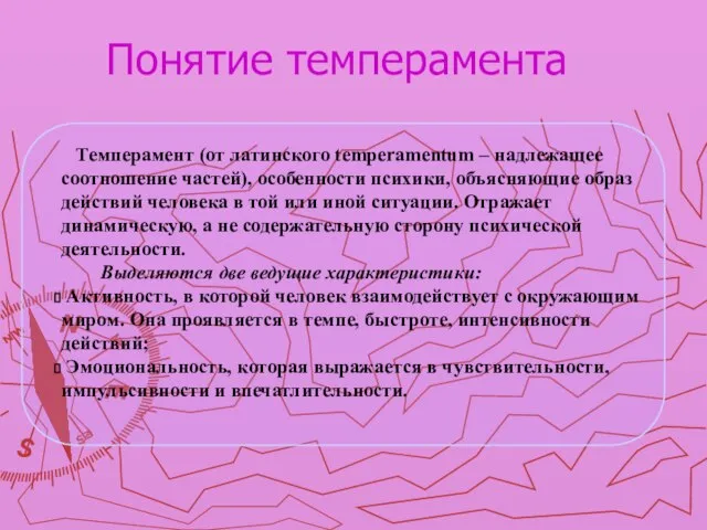 Темперамент (от латинского temperamentum – надлежащее соотношение частей), особенности психики, объясняющие образ